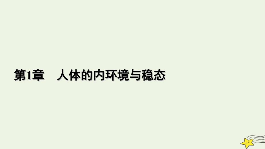 2022-2023学年新教材高中生物 第1章 人体的内环境与稳态 第1节 细胞生活的环境课件 新人教版选择性必修1_第1页