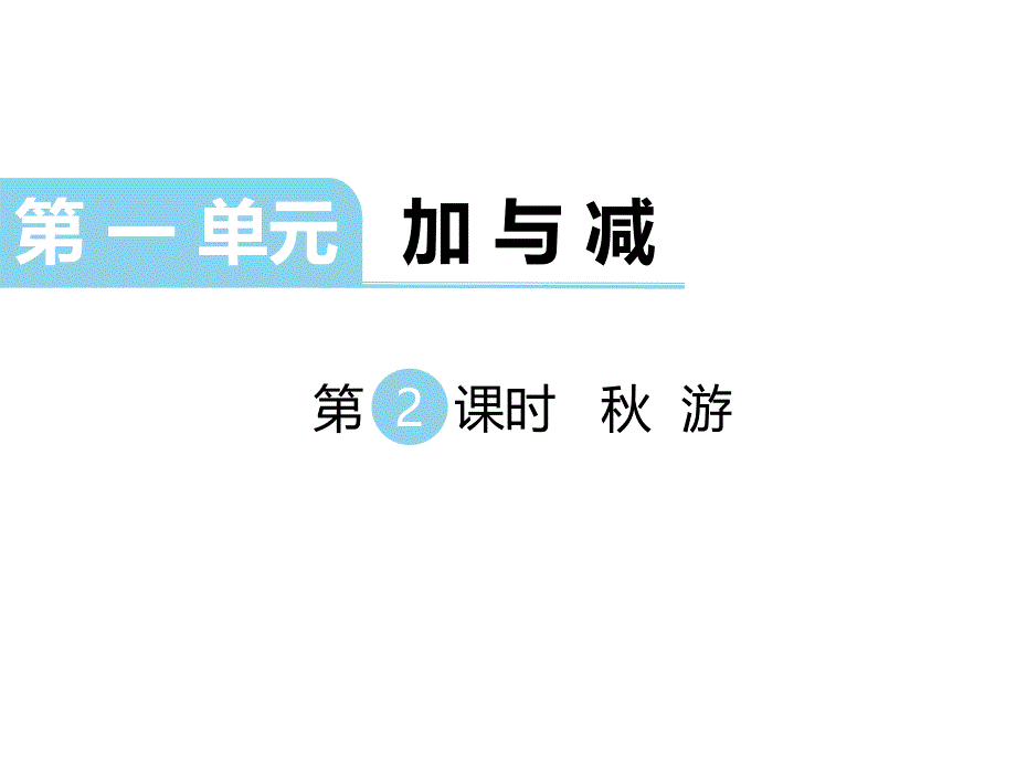 北师大版小学二年级数学教案第2课时秋游_第1页