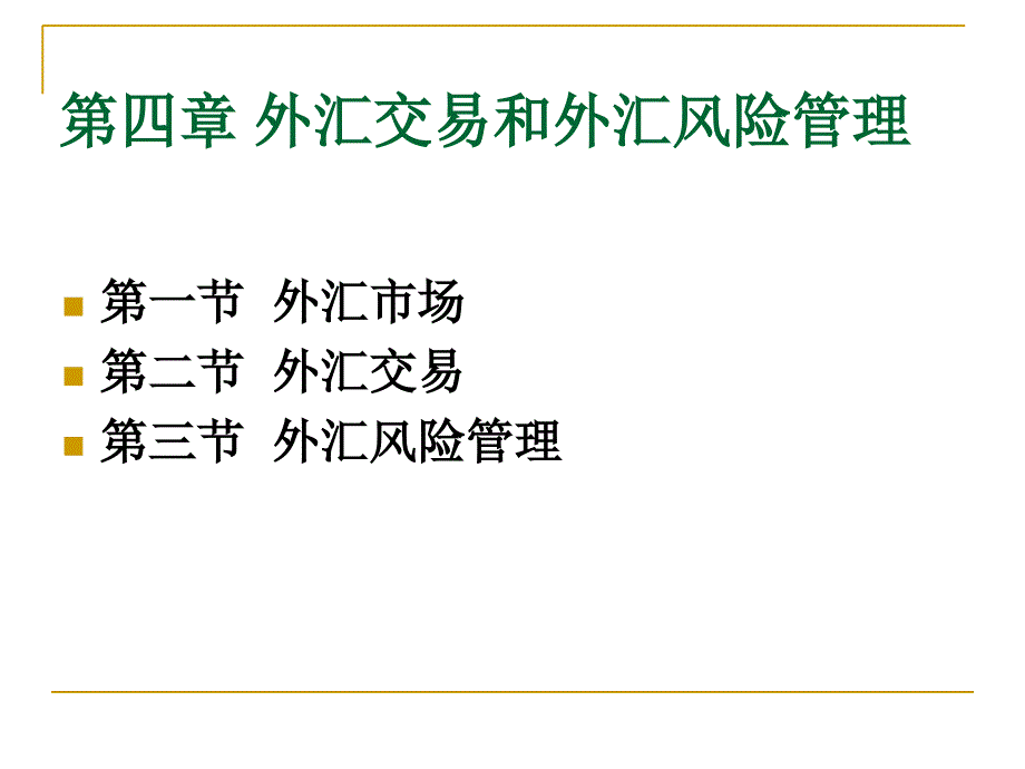 外汇交易和外汇风险管理_第1页