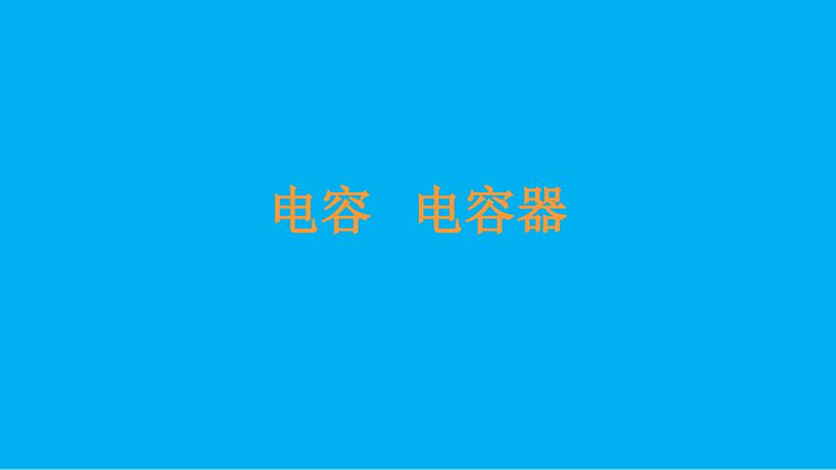 2021-2022学年高二物理竞赛课件：电容 电容器(共15张PPT)_第1页