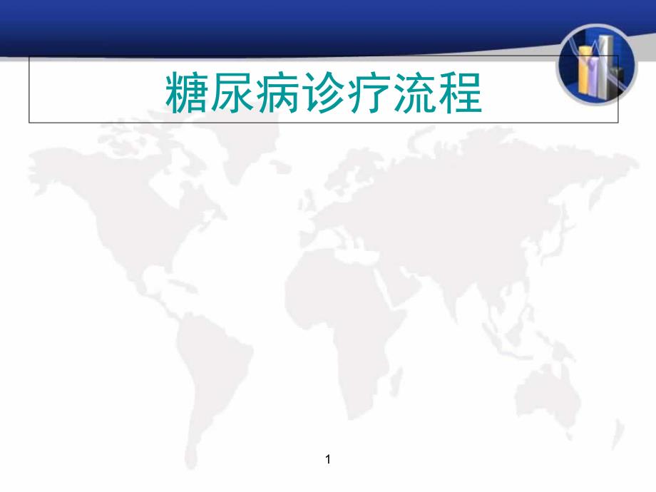 糖尿病诊疗流程中西医结合内科2018年3月_第1页