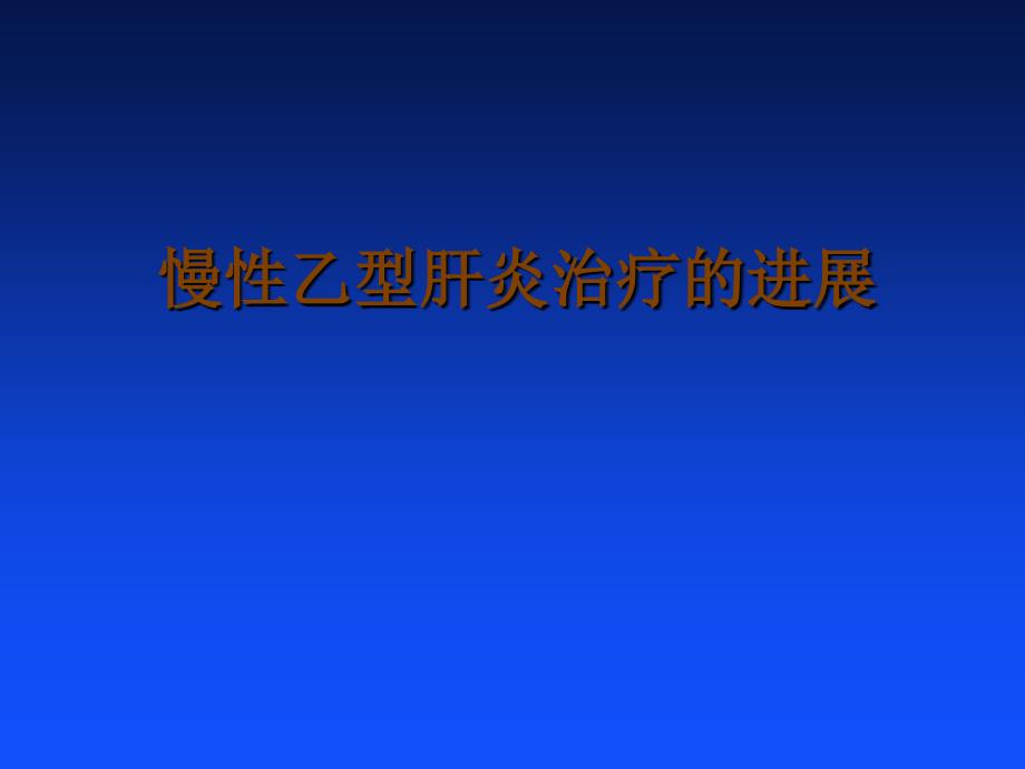 慢性乙型肝炎治疗的进展北京大学第一医院斯崇文_第1页