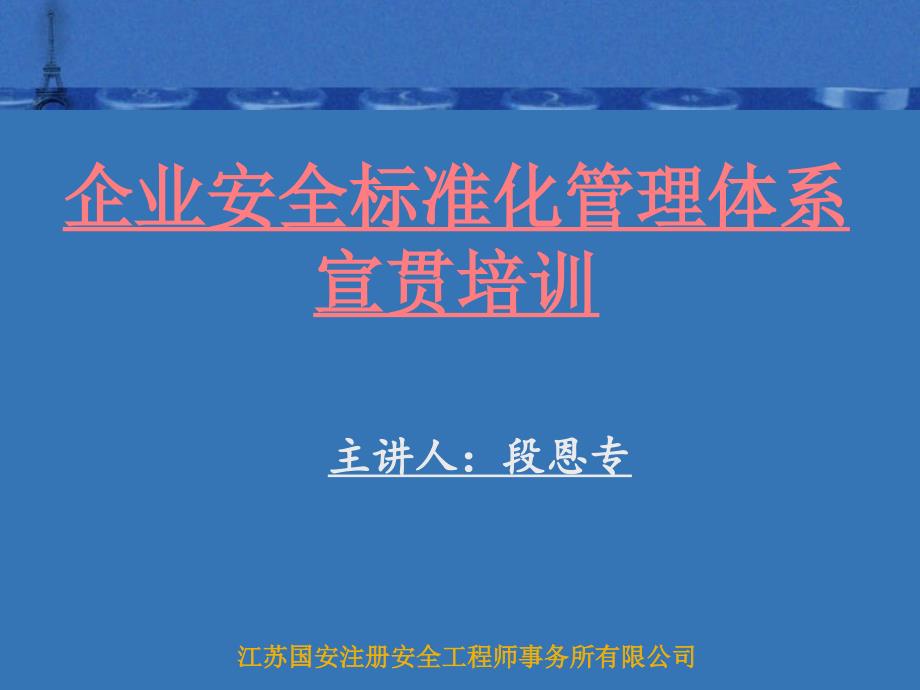 企业安全标准化管理体系宣贯培训课程_第1页