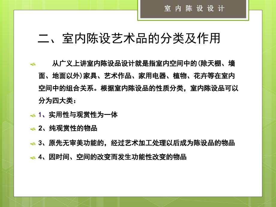 第二章室内陈设艺术设计的分类及作用_第1页