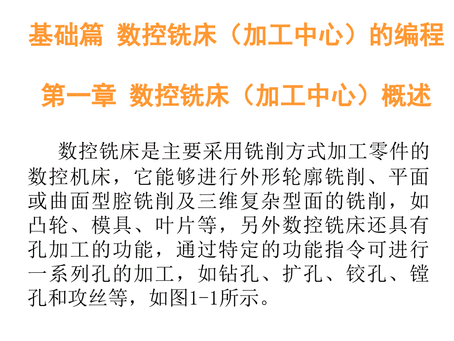 第一章数控铣床概述_第1页