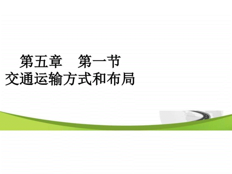 5.1《交通运输方式和布局》 课件_第1页