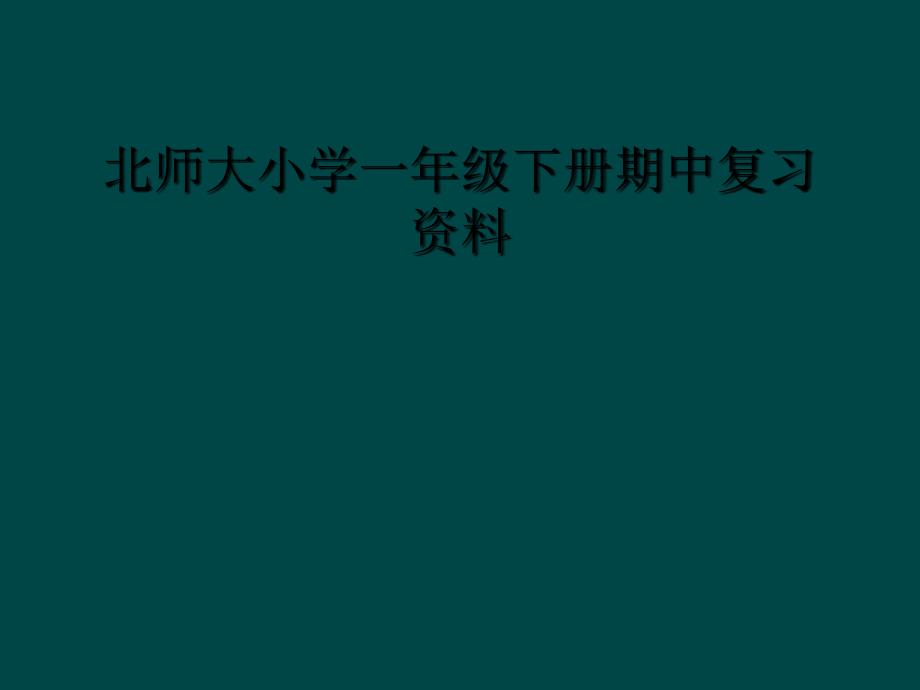 北师大小学一年级下册期中复习资料_第1页