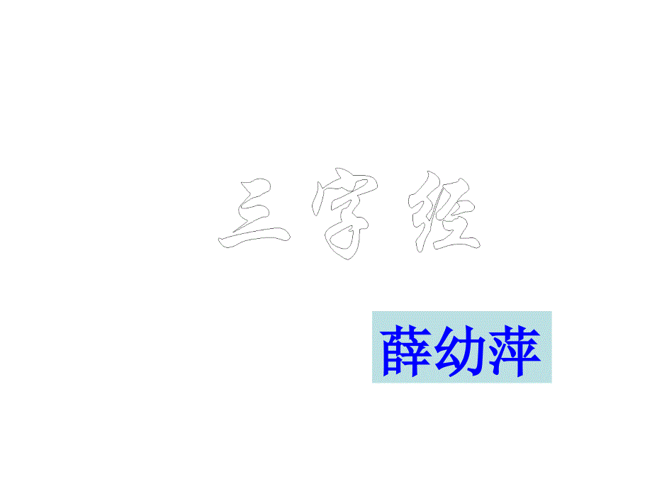 [法律资料]三字经全文解释图文_第1页