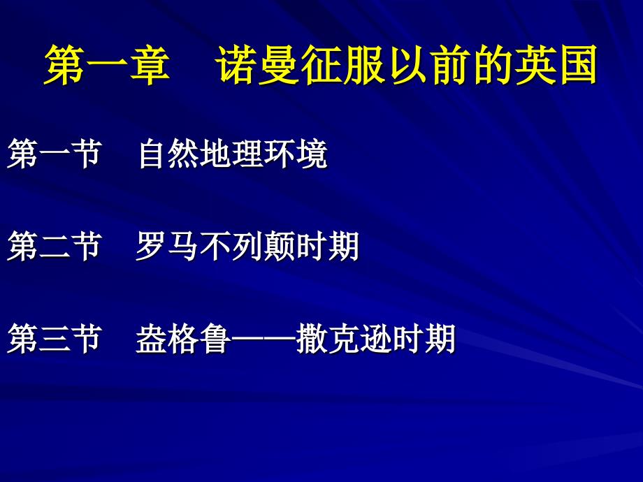 第一章诺曼征服以前的英国_第1页