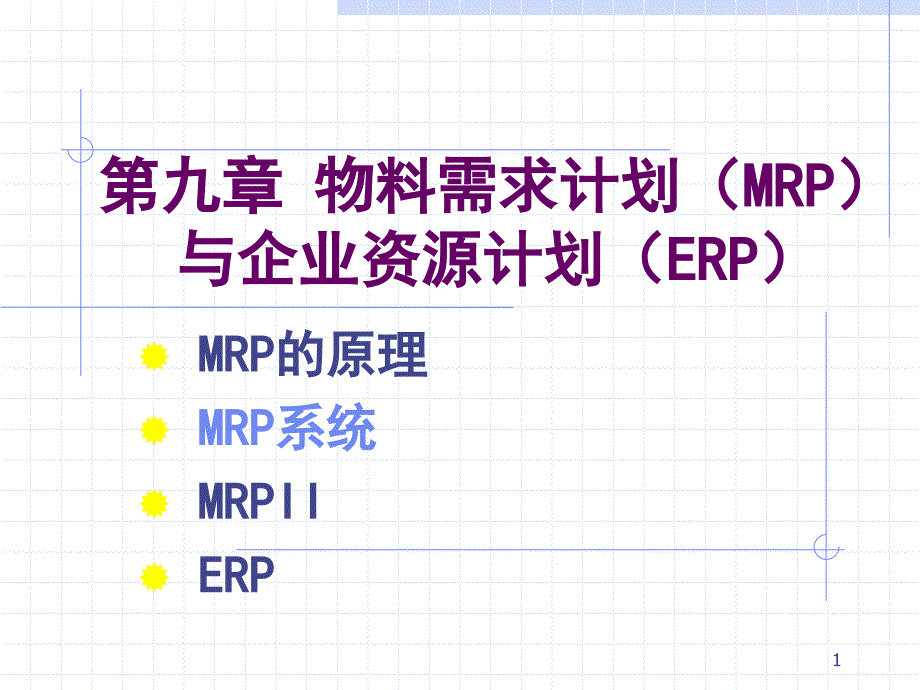 生产运作管理-MRPERP_第1页