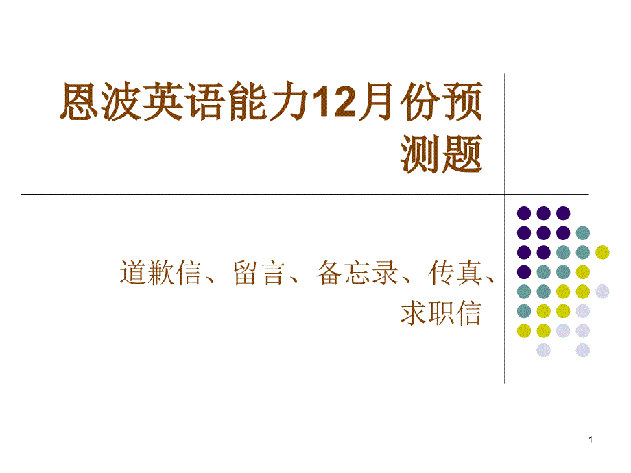 恩波英语B级12月份预测题_第1页