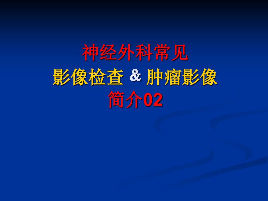 神经外科常见影像学与肿瘤简介_第1页