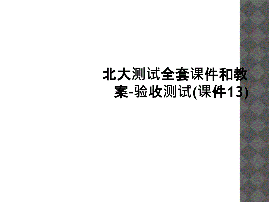 北大测试全套课件和教案验收测试课件131_第1页