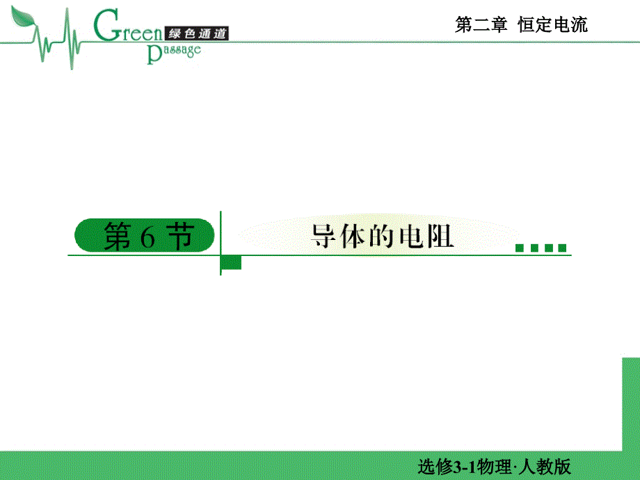 精编高二物理课堂教学课件 选修3-1恒定电流第六节 2-6_第1页