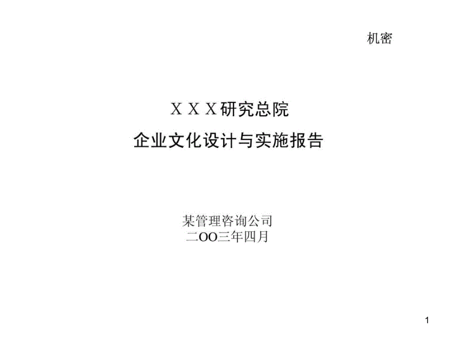 XXX研究总院企业文化设计与实施报告_第1页