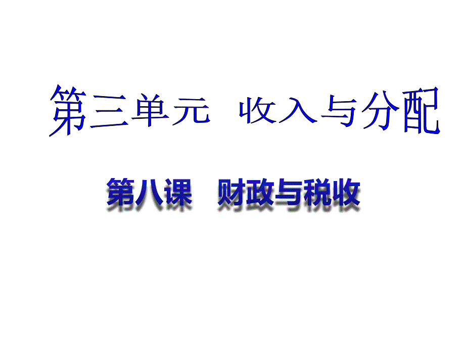 第八课财政与税收高三一轮复习经济生活公开课课件_第1页