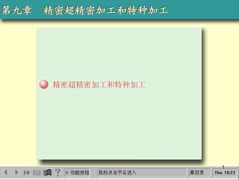 精密超精密加工和特种加工方法_第1页