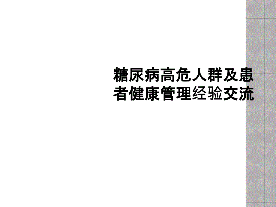 糖尿病高危人群及患者健康管理经验交流_第1页