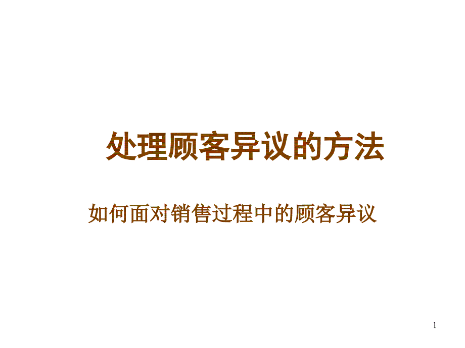 处理顾客异议的方法(ppt24)_第1页