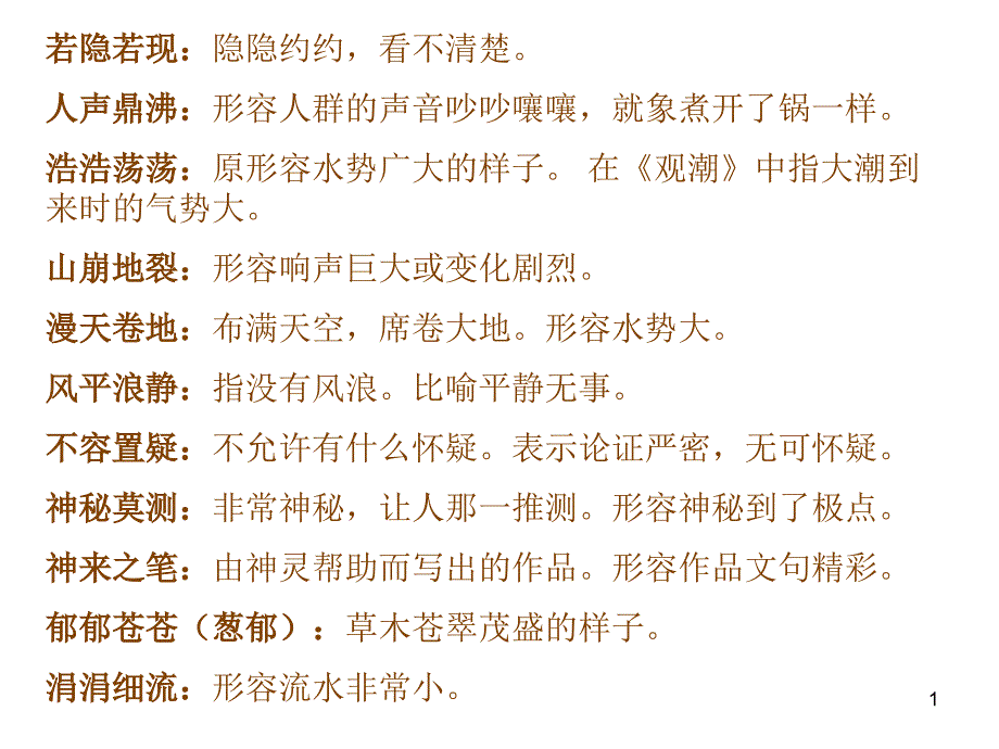 四字词语解释_第1页