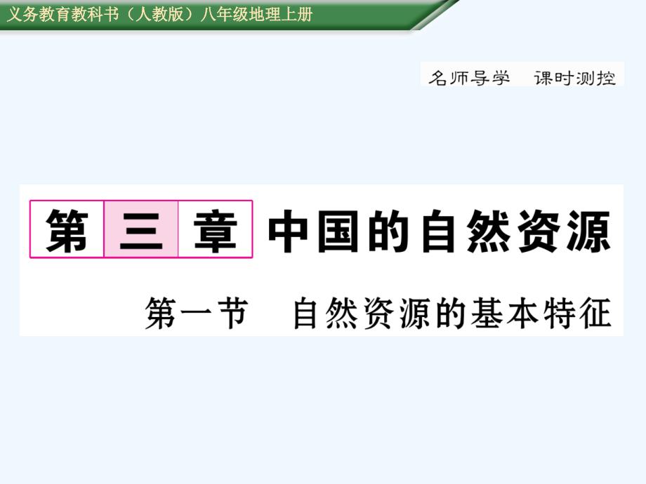 含中考题第三章第一节自然资源的基本特征练习题及答案_第1页