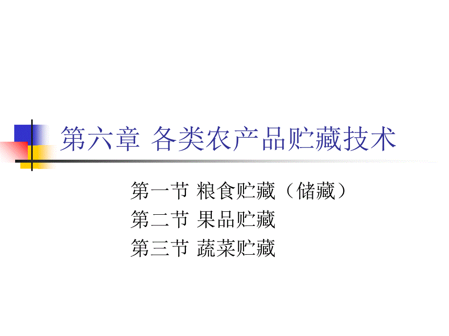 各类农产品贮藏技术课程介绍_第1页