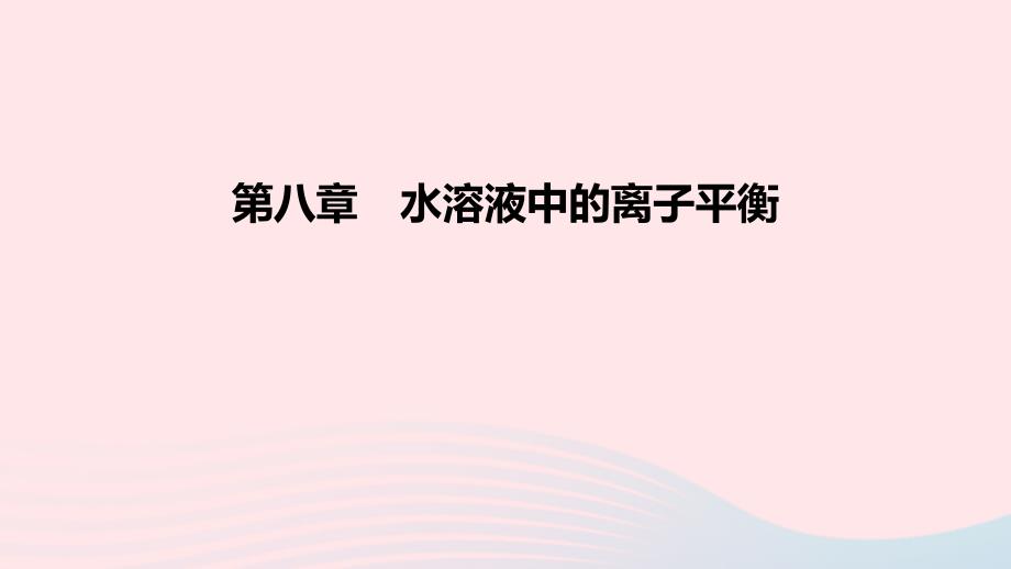 2022高考化学一轮复习 第8章 水溶液中的离子平衡课件_第1页