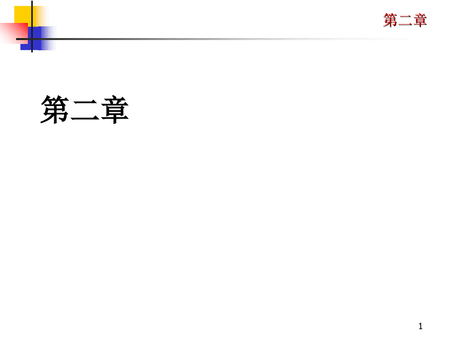 2.1-2 集合叉积与关系_第1页