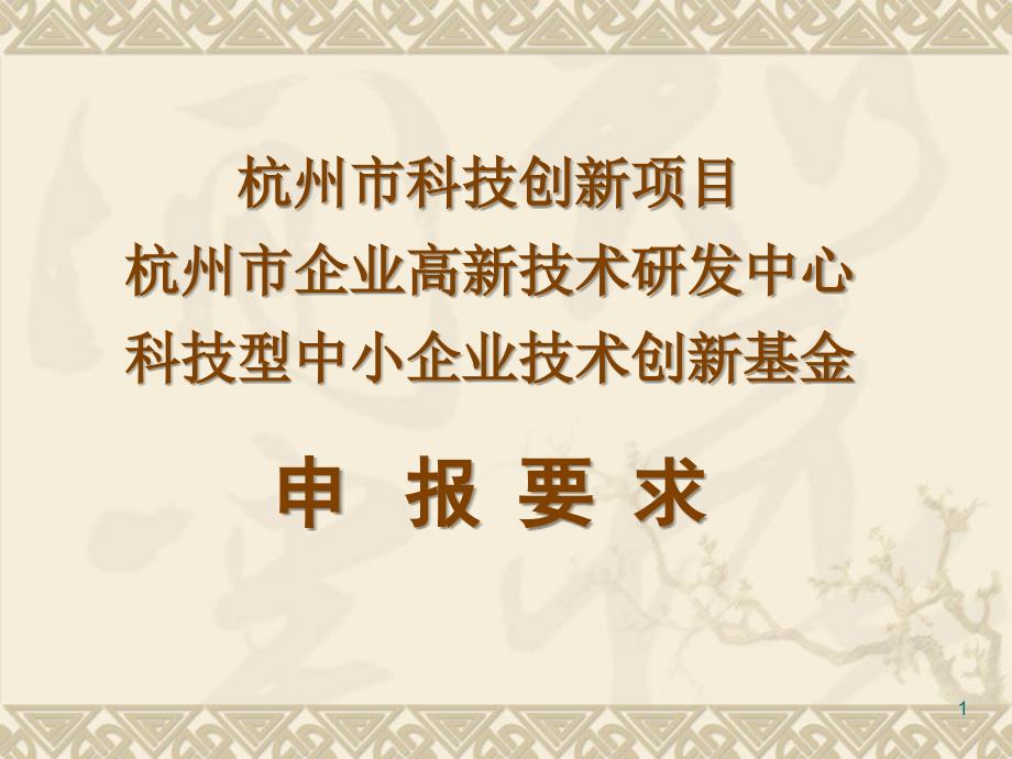 杭州市科技创新项目杭州市企业高新技术研发中心科技型中小_第1页