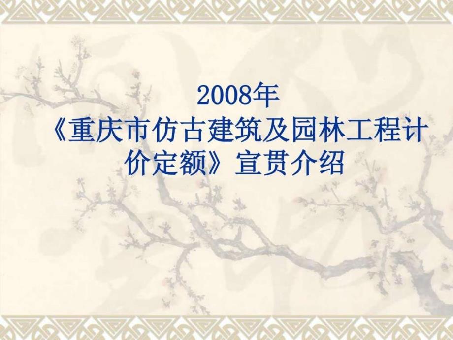 《重庆市仿古建筑及园林工程计价定额》宣贯介绍_第1页