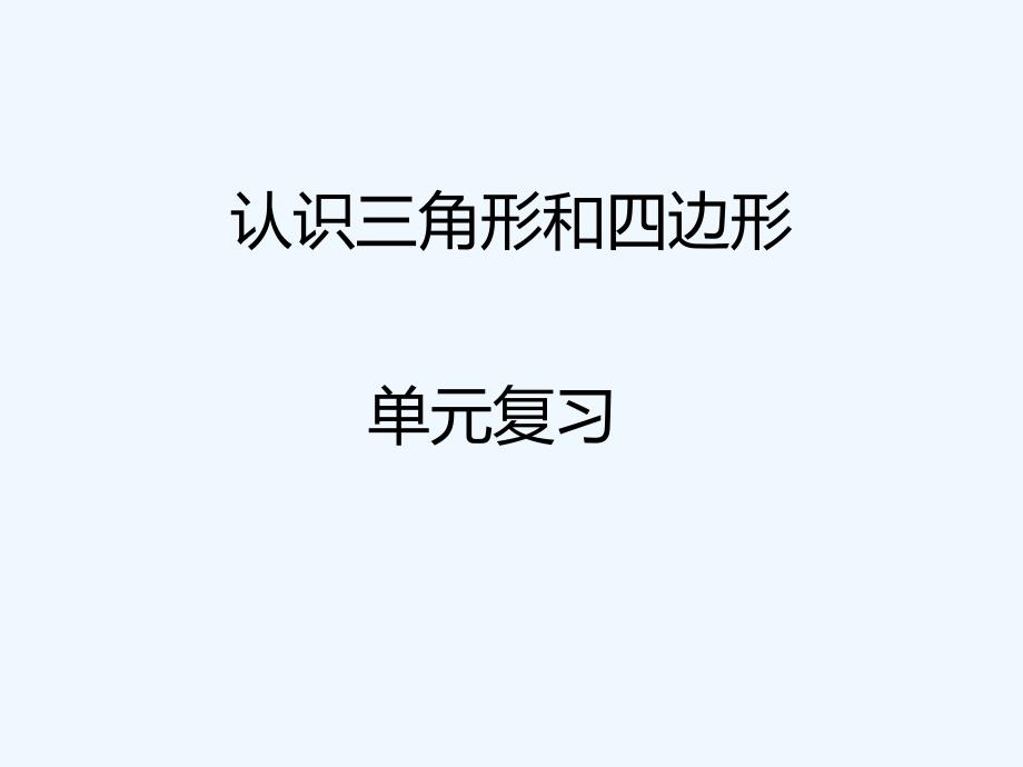 北师大版四年级数学下册第二单元知识点2_第1页