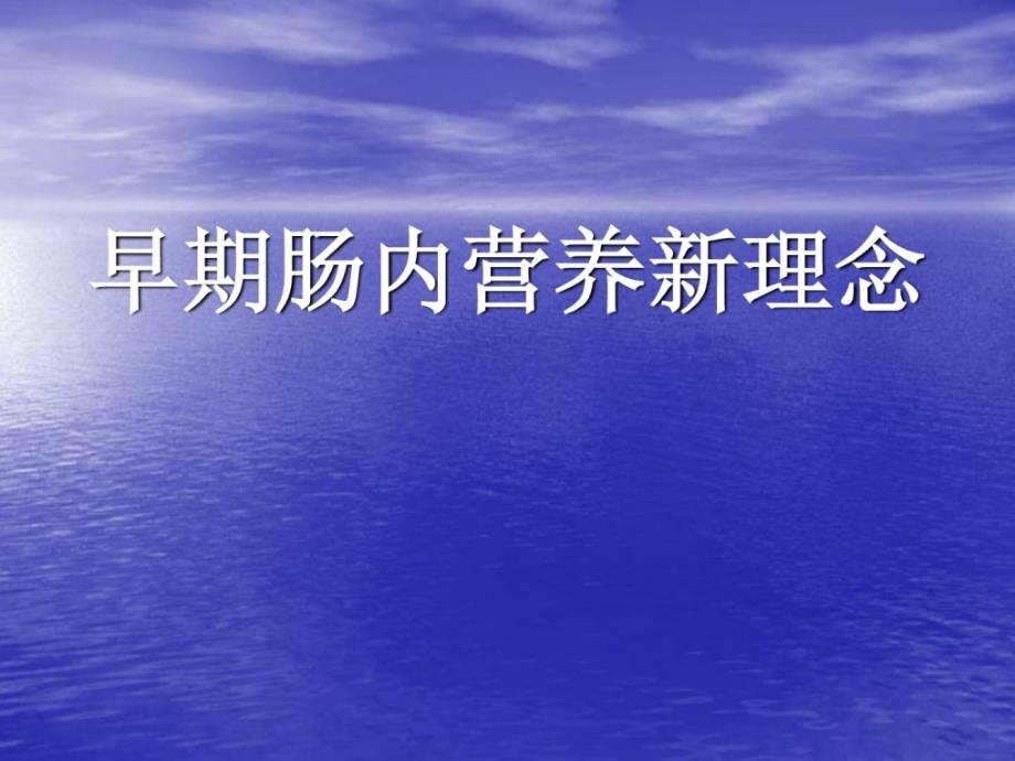 神经外科肠内营养课件_第1页