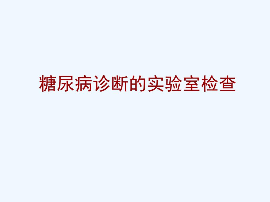 糖尿病监测及意义_第1页