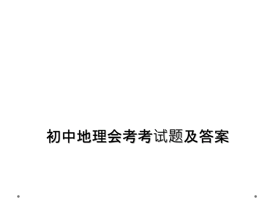 初中地理会考考试题及答案_第1页