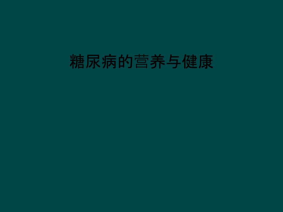 糖尿病的营养与健康_第1页