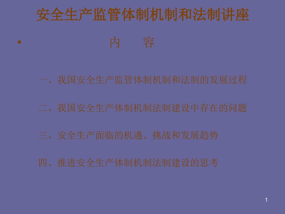 安全生产监管体制机制和法制讲座_第1页