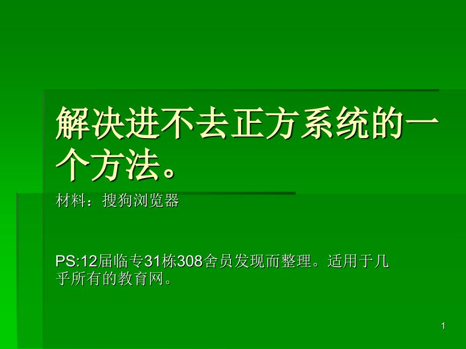 解决进不去嘉应正方系统方法_第1页