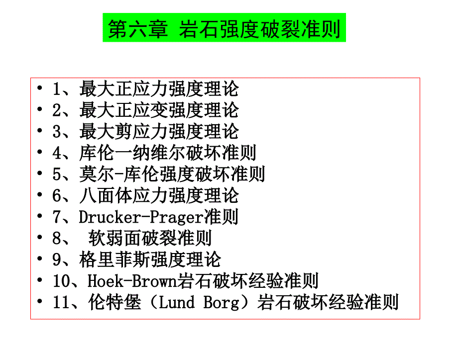 第六章岩石强度破坏准则_第1页