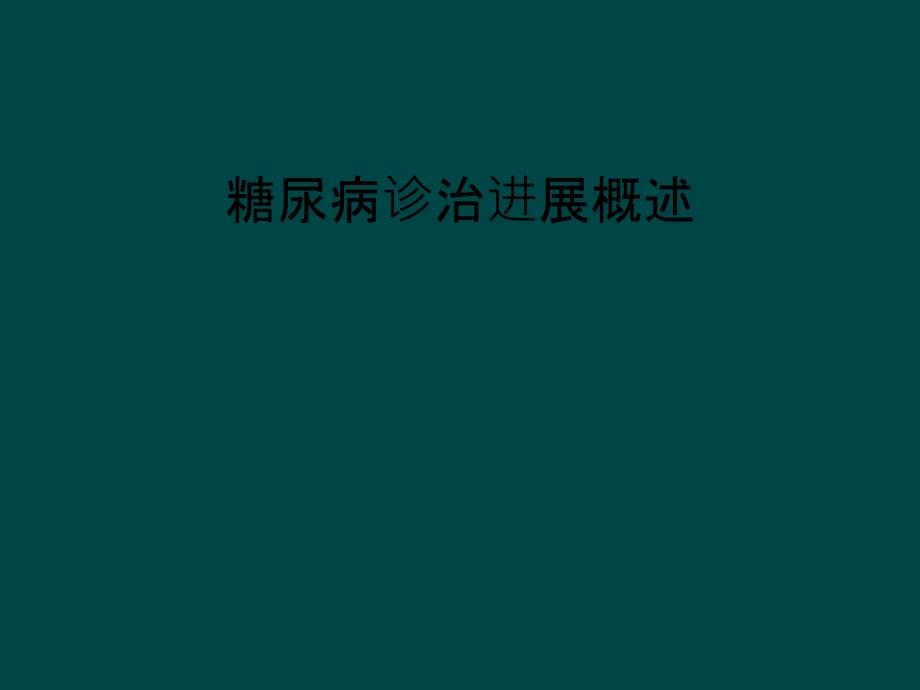 糖尿病诊治进展概述_第1页