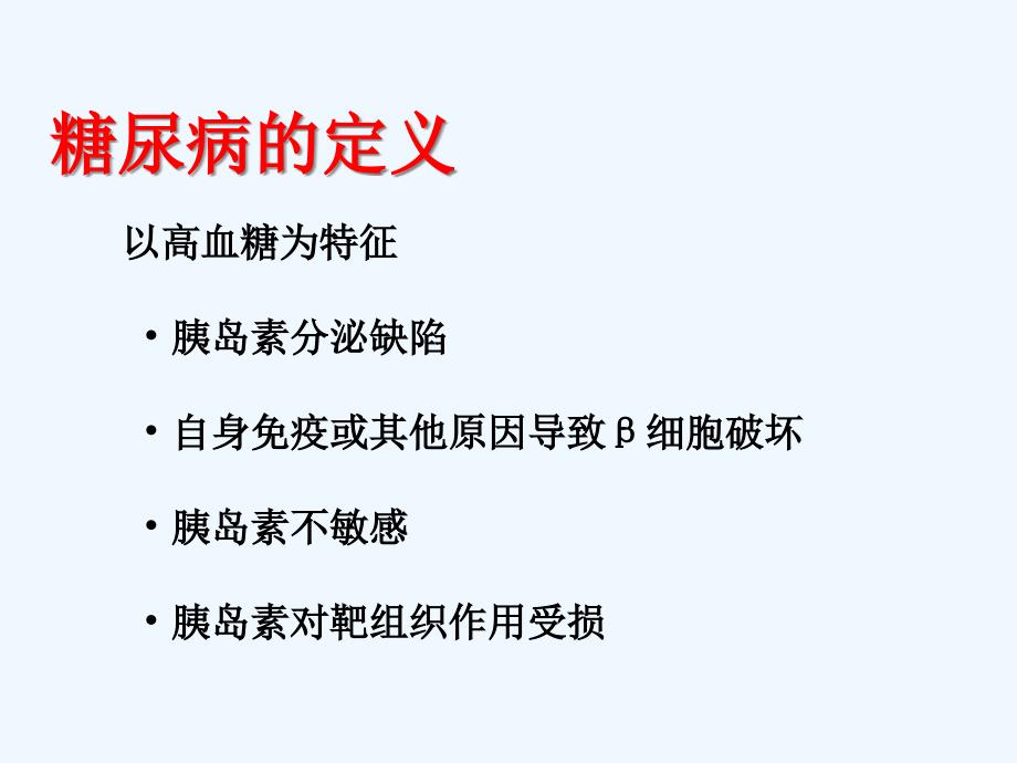 糖尿病的诊断、分类和预防_第1页