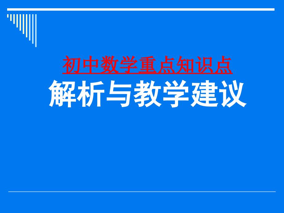 初中数学全部知识点和经典练习题_第1页