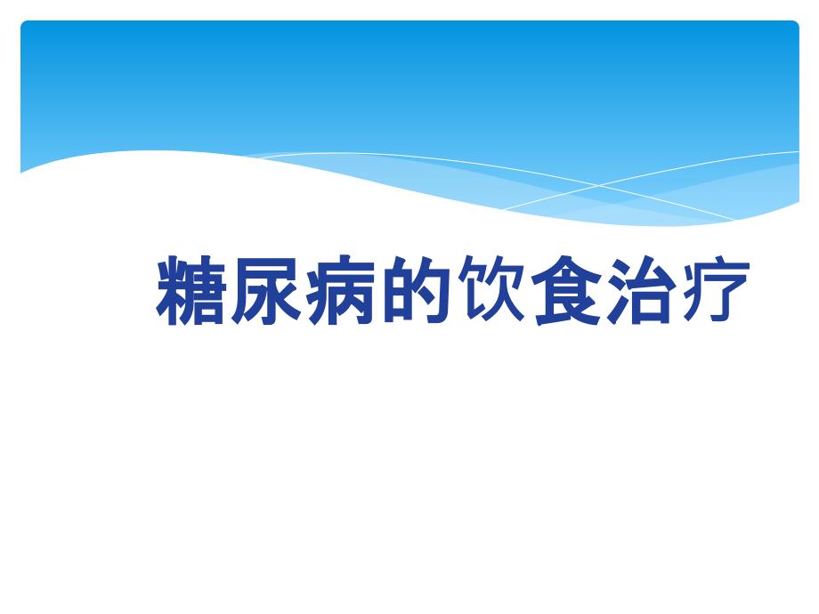 糖尿病饮食治疗医学课件_第1页