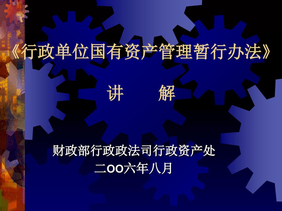 《行政单位国有资产管理暂行办法》解读_第1页