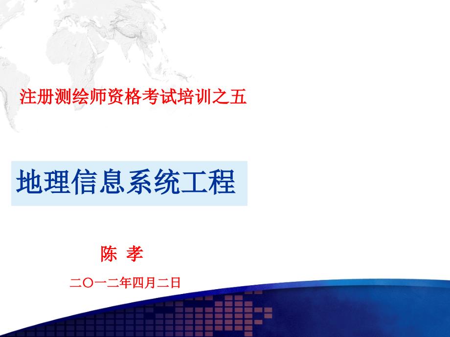 【文档资料】【】 注册测绘师考试地理信息系统精讲_第1页