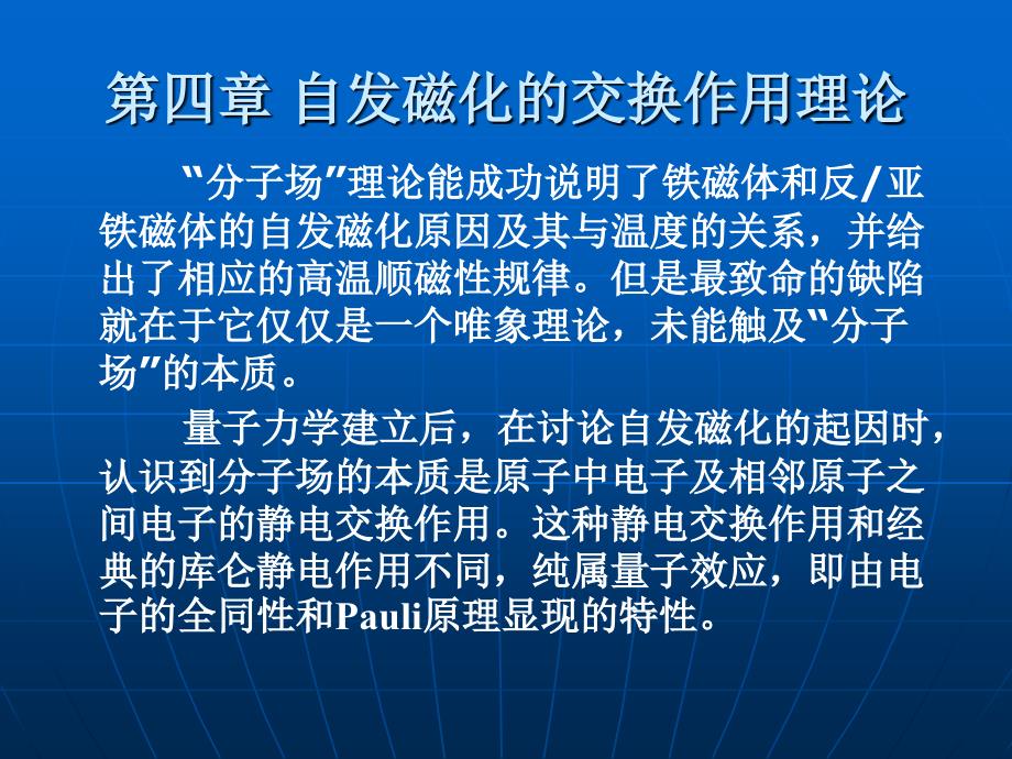 第四章自发磁化的交换作用理论_第1页