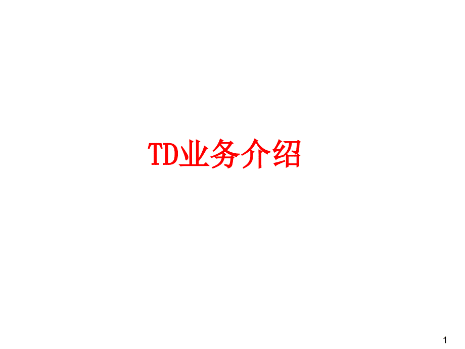 3G知识与TD网络介绍_第1页