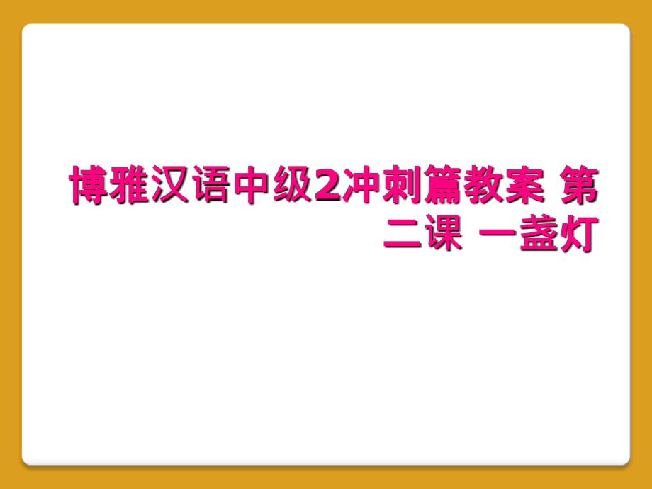 博雅汉语中级2冲刺篇教案 第二课 一盏灯_第1页