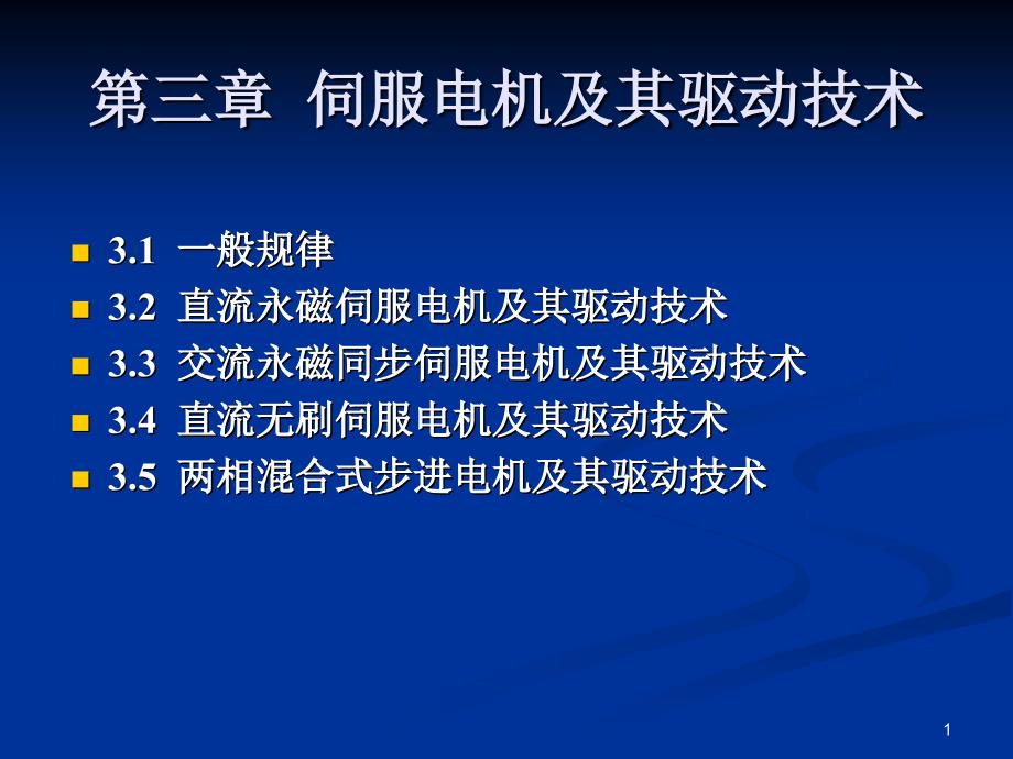 直流伺服电机及其驱动技术_第1页