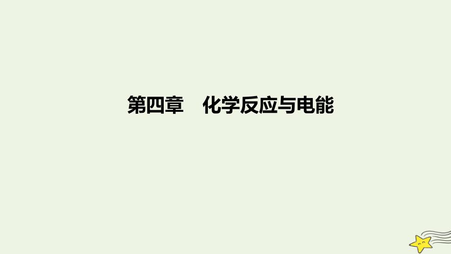 2022-2023学年高中化学 第四章 化学反应与电能（课时2）课件 新人教版选择性必修1_第1页