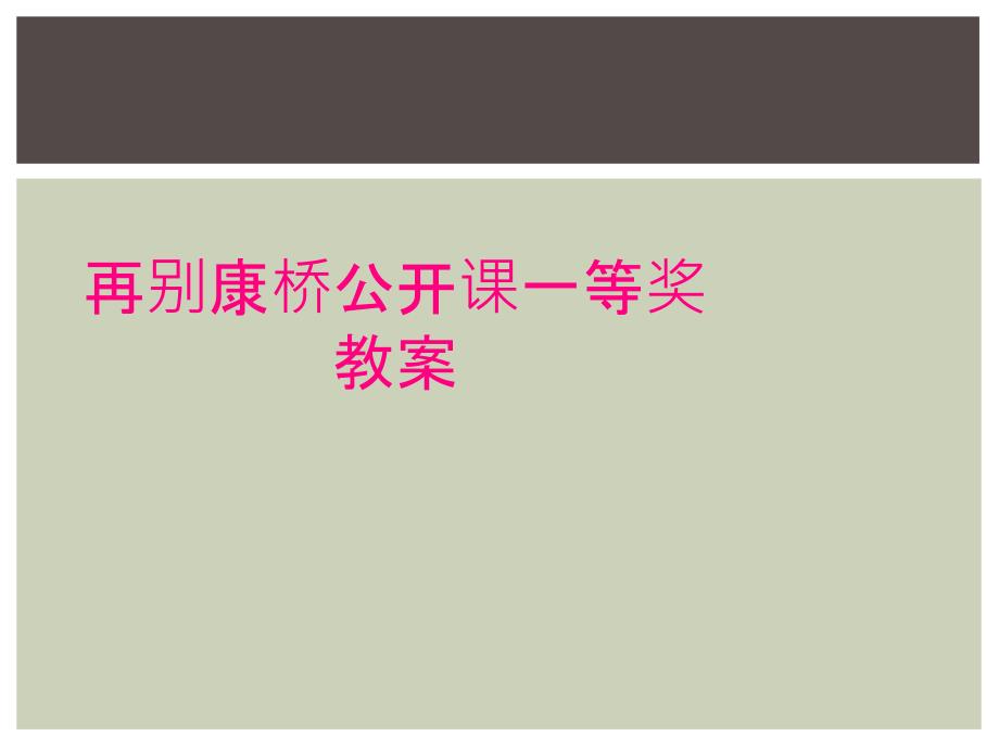 再别康桥公开课一等奖教案_第1页